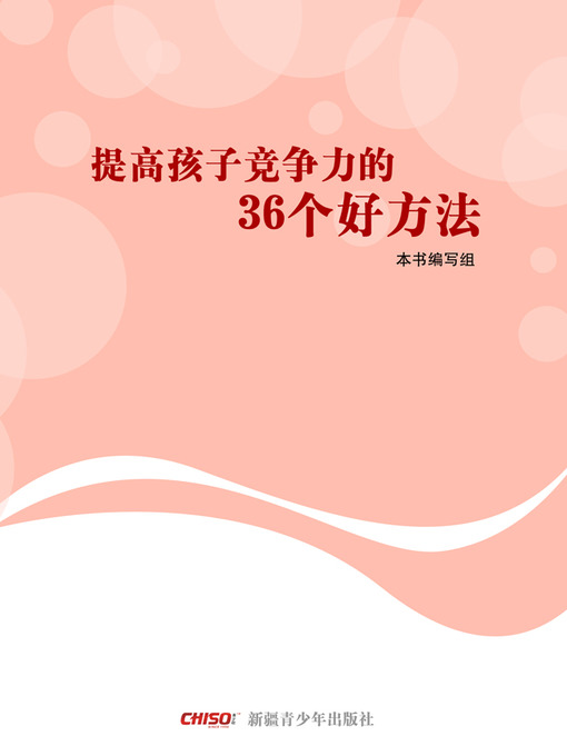 Title details for 提高孩子竞争力的36个好方法(The 36 Good Methods of Enhancing the Children's Competitiveness) by 本书写组 - Available